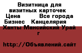 Визитница для визитных карточек › Цена ­ 100 - Все города Бизнес » Канцелярия   . Ханты-Мансийский,Урай г.